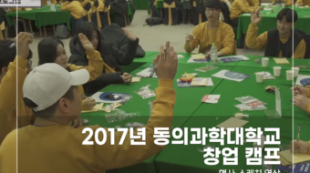 2017-동의과학대-창업-캠프