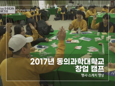 2017-동의과학대-창업-캠프