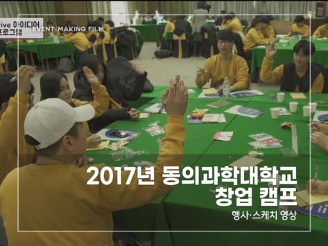 2017-동의과학대-창업-캠프
