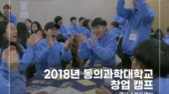 2018-동의과학대-창업-캠프