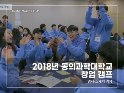 2018-동의과학대-창업-캠프