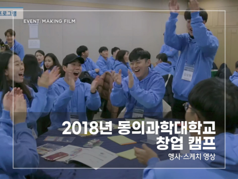 2018-동의과학대-창업-캠프