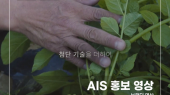 AIS-홍보-영상
