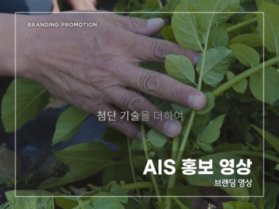 AIS-홍보-영상