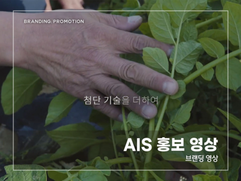 AIS-홍보-영상