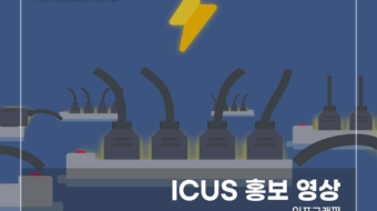 ICUS-홍보영상