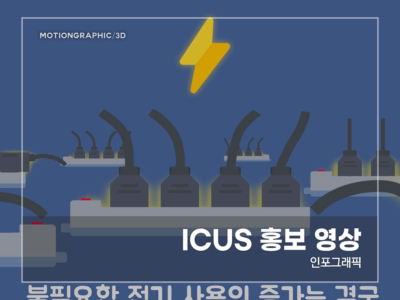 ICUS-홍보영상