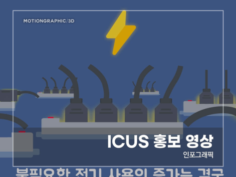 ICUS-홍보영상