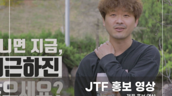 JTF-홍보-영상