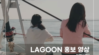 LAGOON-홍보-영상