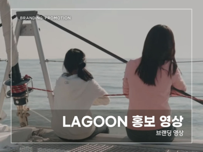 LAGOON-홍보-영상