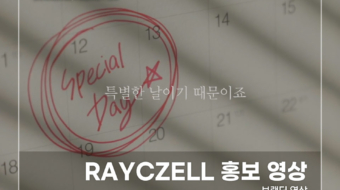 RAYCZELL-홍보-영상