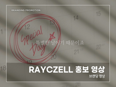 RAYCZELL-홍보-영상