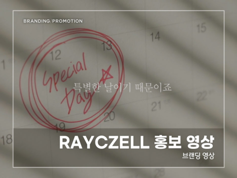 RAYCZELL-홍보-영상