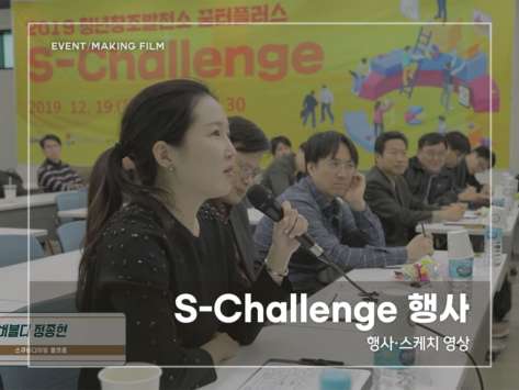 S-Challenge-행사