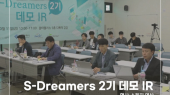S-Dreamers-2기-데모-IR