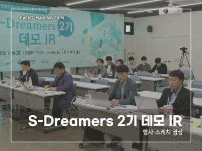 S-Dreamers-2기-데모-IR