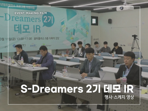 S-Dreamers-2기-데모-IR