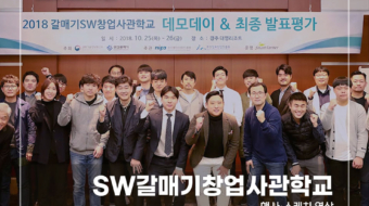 SW갈매기창업사관학교