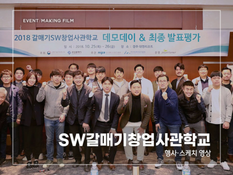 SW갈매기창업사관학교