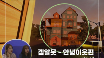 겜알못---안녕이웃편