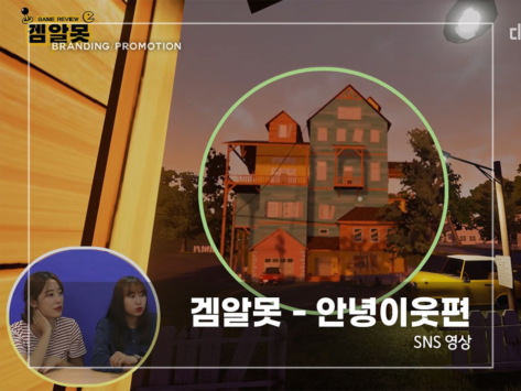 겜알못---안녕이웃편