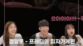 겜알못---프레디의-피자가게편