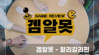 겜알못---할리갈리편