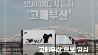 고메부산-홍보-영상