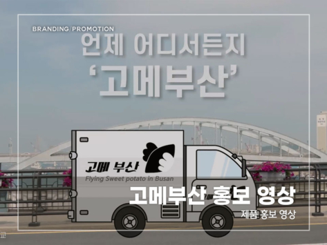 고메부산-홍보-영상