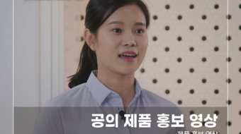 공의-제품-홍보-영상
