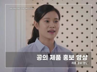공의-제품-홍보-영상