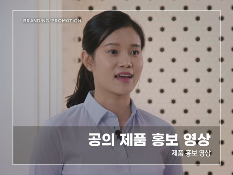 공의-제품-홍보-영상