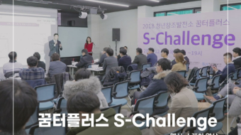 꿈터플러스-S-Challenge