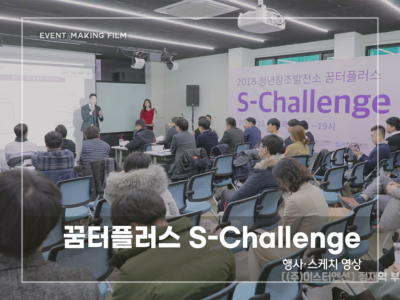 꿈터플러스-S-Challenge