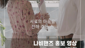 나비핸즈-홍보-영상