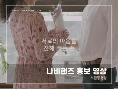 나비핸즈-홍보-영상