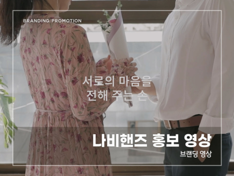 나비핸즈-홍보-영상