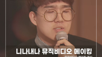 니나내나-뮤직비디오