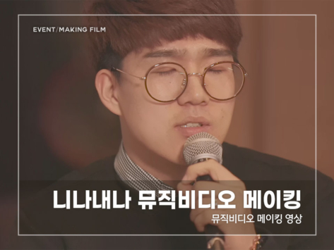 니나내나-뮤직비디오