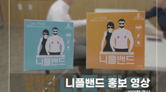 니플밴드-홍보-영상