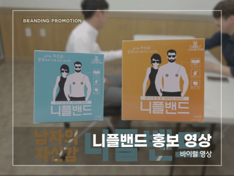 니플밴드-홍보-영상