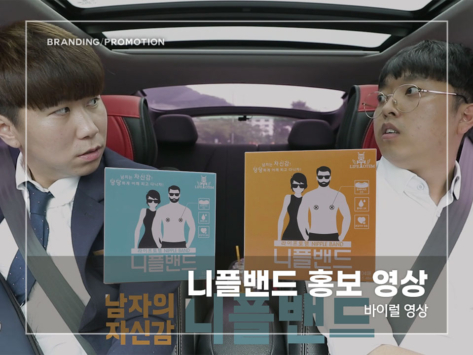 니플밴드-홍보-영상2