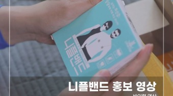 니플밴드-홍보-영상3