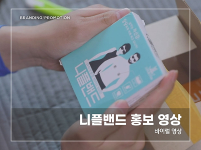 니플밴드-홍보-영상3