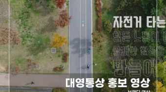 대영통상-홍보-영상