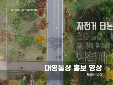 대영통상-홍보-영상