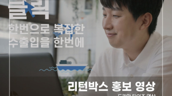 리턴박스-홍보-영상