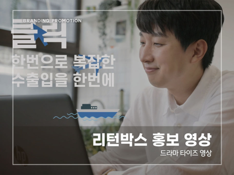 리턴박스-홍보-영상