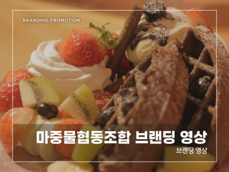 마중물협동조합-브랜딩-영상